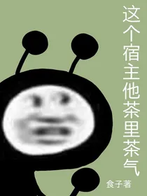 这个宿主他茶里茶气