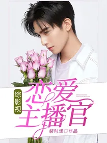 综影视：恋爱主播官