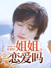 宋亚轩：姐姐恋爱吗