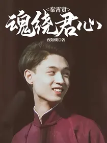 秦霄贤：魂绕君心