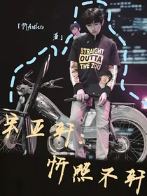 宋亚轩：忻照不轩