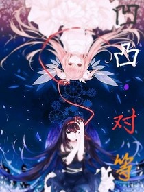凹凸世界：对等-d441
