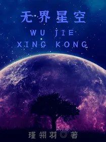 无界星空