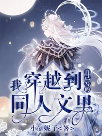 我穿越到自己写的同人文里