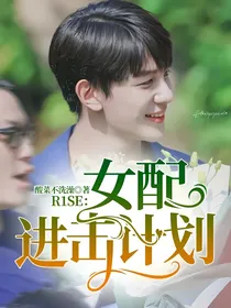 R1SE：女配进击计划