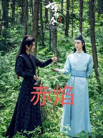 陈情令：赤焰
