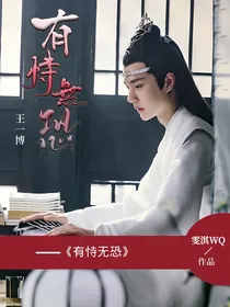 王一博：有恃无恐