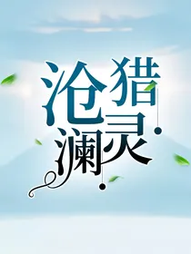 沧澜猎灵