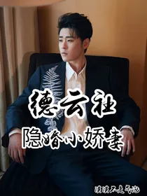 德云社：隐婚小娇妻