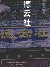 德云社的二三事儿