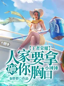 王者荣耀：人家要拿小锤锤砸你胸口