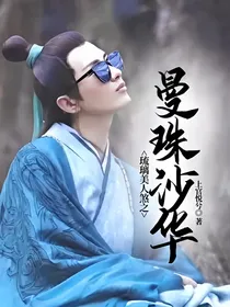 琉璃美人煞之曼珠沙华