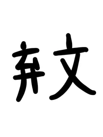 张真源：救赎