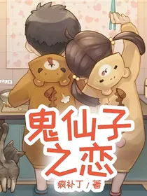 鬼仙子之恋
