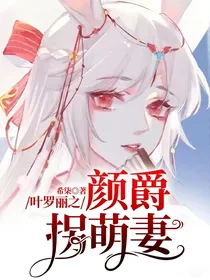 叶罗丽之颜爵拐萌妻