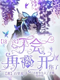 这一次不会再离开你了-d090