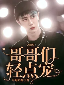 全明星：哥哥们轻点宠