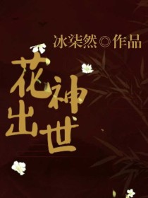 叶罗丽：花神出世2