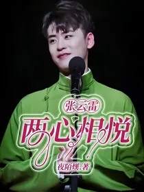 两心相悦：张云雷