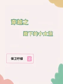 穿越之殿下的小太监