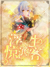 鬼灭之刃：浮生惊鸿客