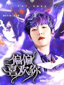 BXT：偏偏喜欢你