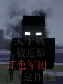 关于我被迫给红色军团打工这件事