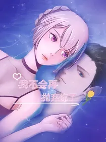 我不会再抛弃你了