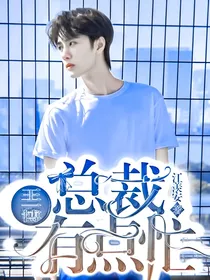 王一博：总裁有点忙！