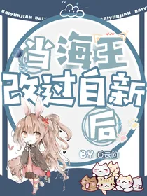 当海王改过自新后