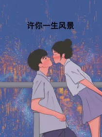 许你一生风景