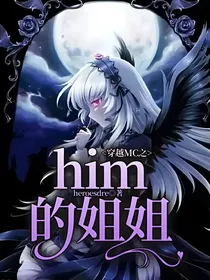 穿越MC之him的姐姐