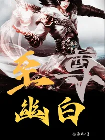 至尊幽白