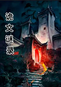 诡文秘录