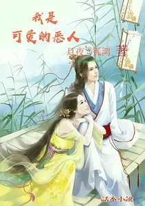 我是可爱的恶人