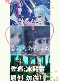 叶罗丽之总裁们的小娇妻
