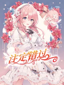 注定错过，