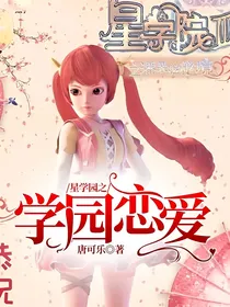 星学园之学园恋爱