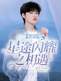 宋亚轩：星途闪耀之相遇