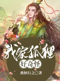 我家狐狸好奇怪