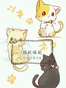 猫妖崛起