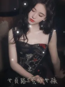 HP之女贞路五号的少女