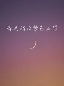 你是我的势在必得