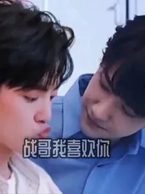 战哥我喜欢你
