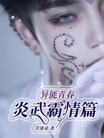 异能青春：炎武霸情篇
