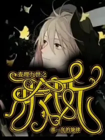 查理九世之静听，那一年的旋律