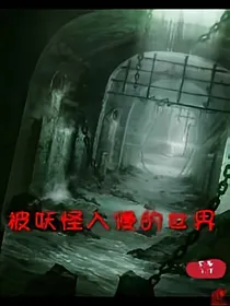 被妖鬼入侵的世界
