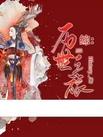 综：历世之旅