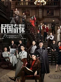 民国奇探2——江希妤版