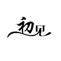 初见l